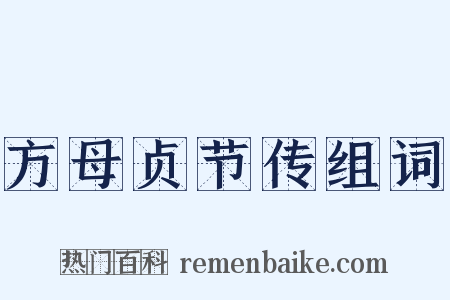 方母贞节传组词是什么意思的图片